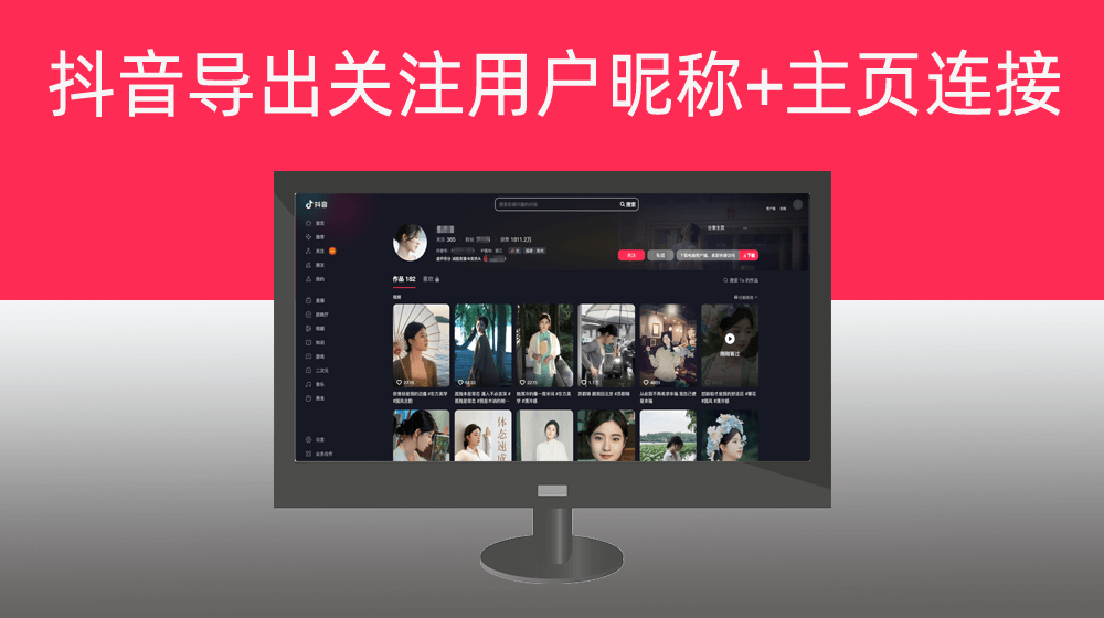 抖音批量导出平台开放关注列表用户昵称+主页连接