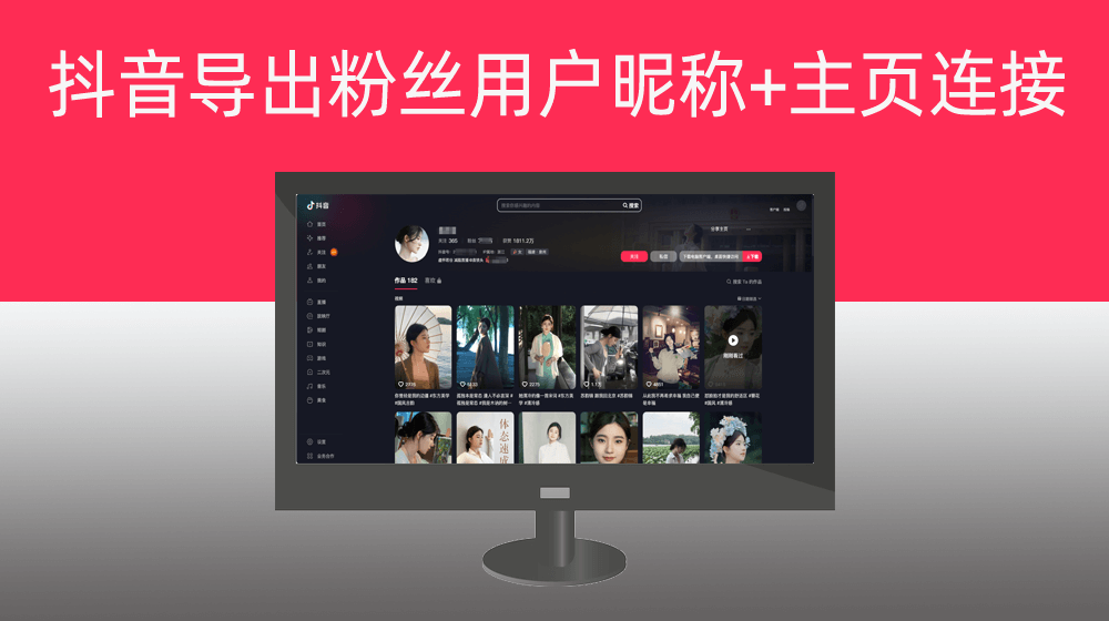 抖音导出开放粉丝列表的用户昵称和主页链接