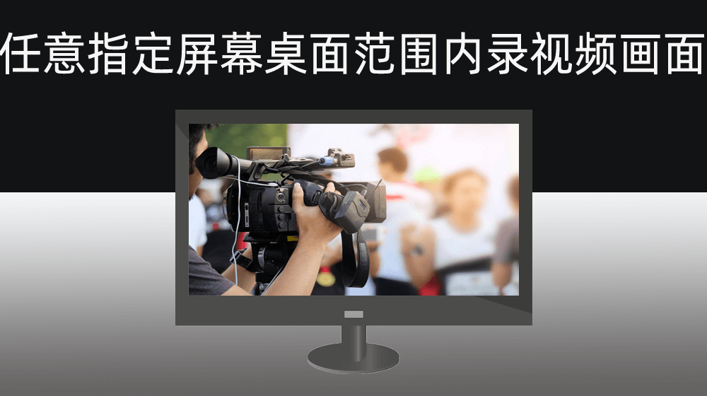 电脑屏幕范围内任意指定桌面范围进行指定时长的视频画面录制