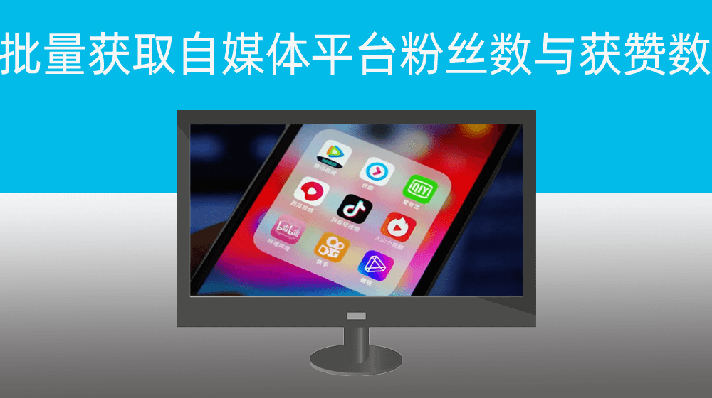 支持百家号|凤凰号|今日头条|搜狐号|腾讯号|网易号|知乎号|东方财富网批量获取各自平台粉丝数与获赞数