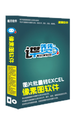 本地图片批量转EXCEL像素图软件