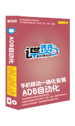ADB自动化一键配置安装