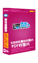 PDF文档批量转成图片软件by CarsonYang