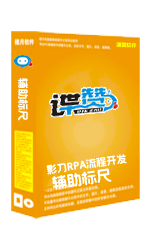影刀RPA流程开发辅助标尺