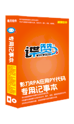 影刀RPA应用PY代码备注专用记事本