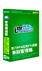 影刀RPA应用PY流程参数管理器