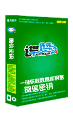 一键获取个人微信数据库密钥