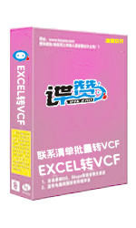 EXCEL联系人清单批量转VCF手机通讯录导入