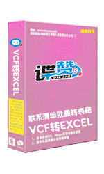 VCF手机通讯录批量转为EXCEL联系人清单
