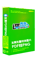 PDF发票文件批量转PNG图片