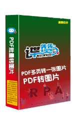 PDF文档批量转成图片软件|PDF批量多页转【一张图片】