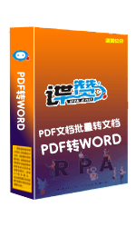 PDF批量转WORD