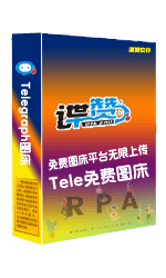 Telegraph免费图床图片无限上传管理系统