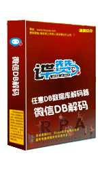 一键解码微信任意加密DB数据库