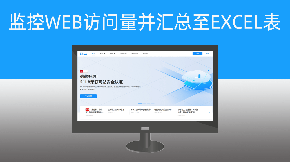 【针对网络公司】批量监控网站每天访问量并汇总保存至EXCEL表格