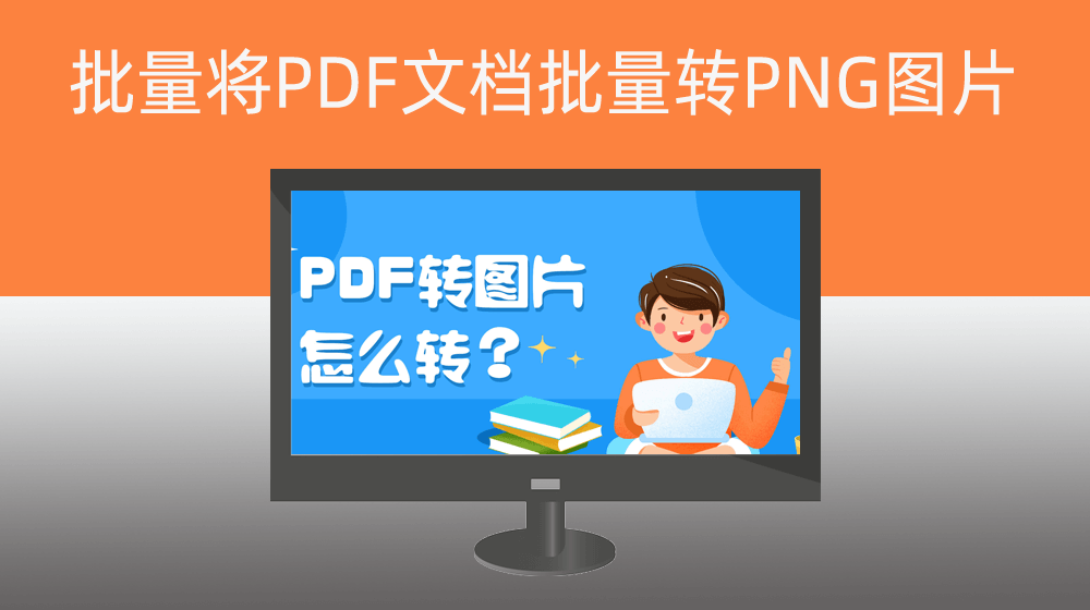 PDF电子发票批量转成PNG图片存档