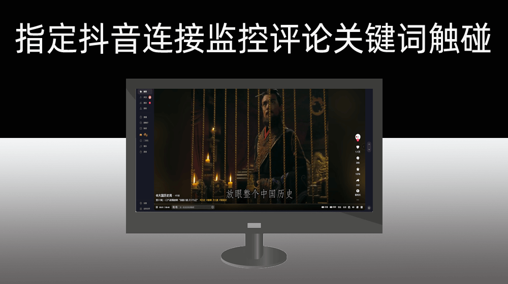 指定任意用户抖音视频连接实施精准关键词评论触碰