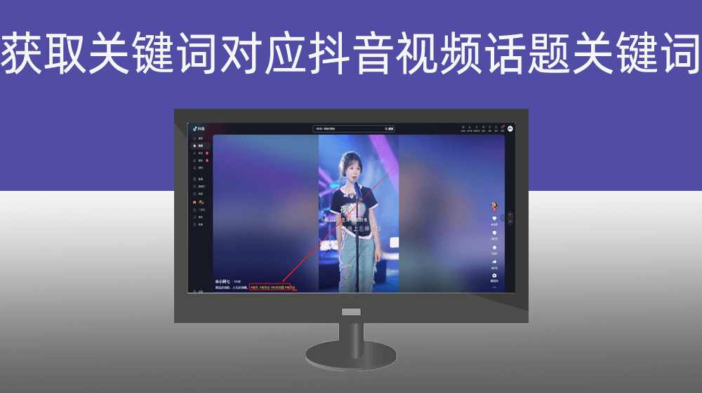 批量获取指定关键词对应的抖音视频话题关键词