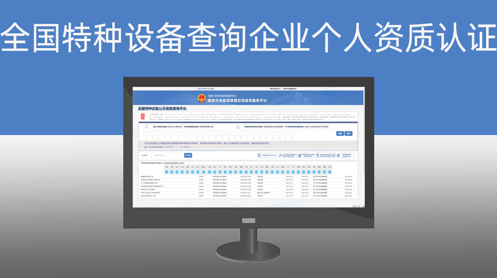 全国特种设备公示信息查询平台通过企业证书编号或个人证书编号进行资质核验并存档