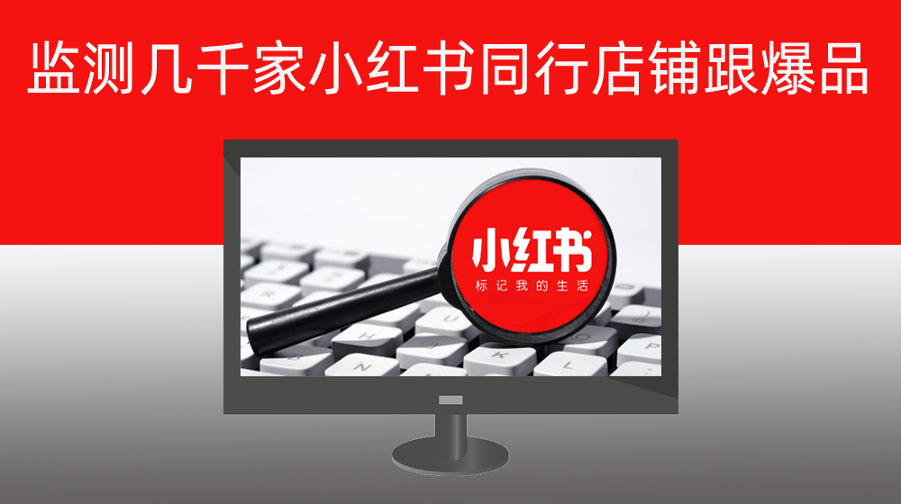 批量实现监测几千家小红书同行店铺|支持几千个产品管理|每天交易信息筛选爆品