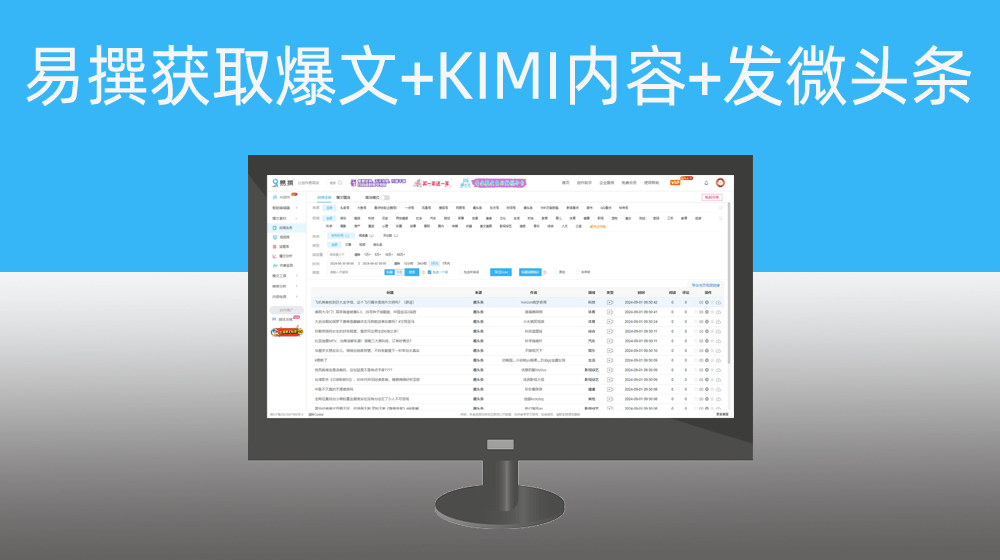 通过易撰获取爆文标题+KIMI大数据模型GPT生成内容+发布微头条