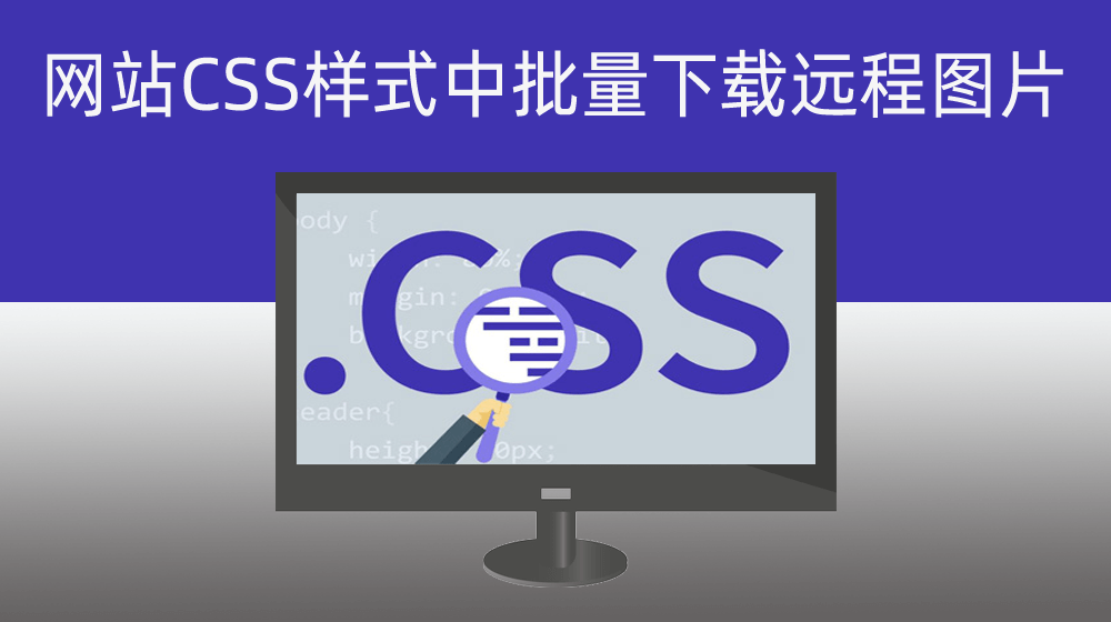 【程序开发】网站CSS样式中批量下载远程资源图片
