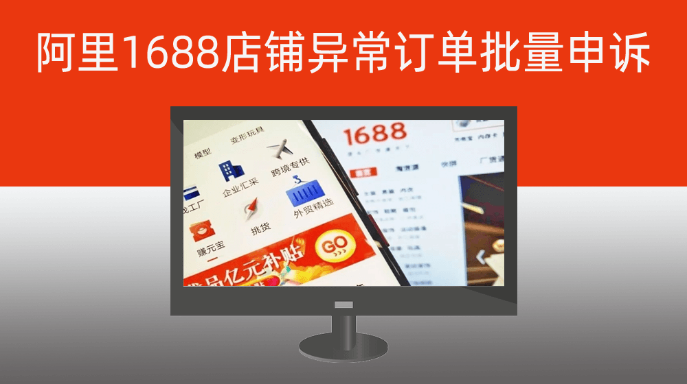 阿里1688店铺异常订单批量申诉_挽回店铺损失