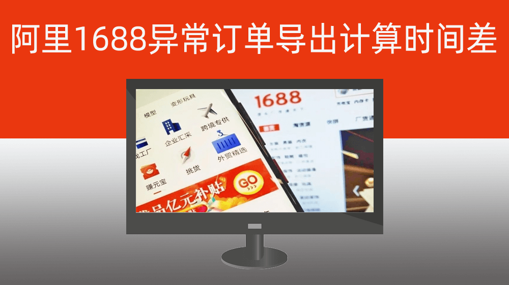 阿里1688店铺异常订单批量导出并计算两单时间差