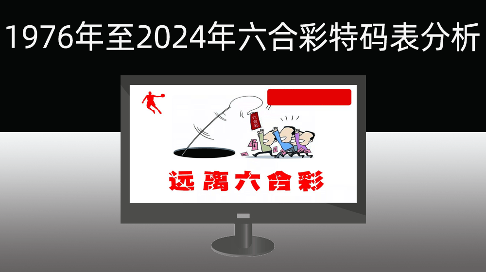 1976年至2024年六合彩开奖数据之特码分析