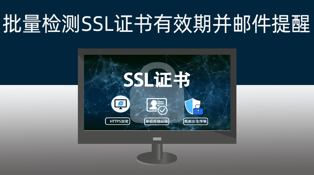 批量检测网站SSL安全证书有效期+小于7天有效期时邮件提醒