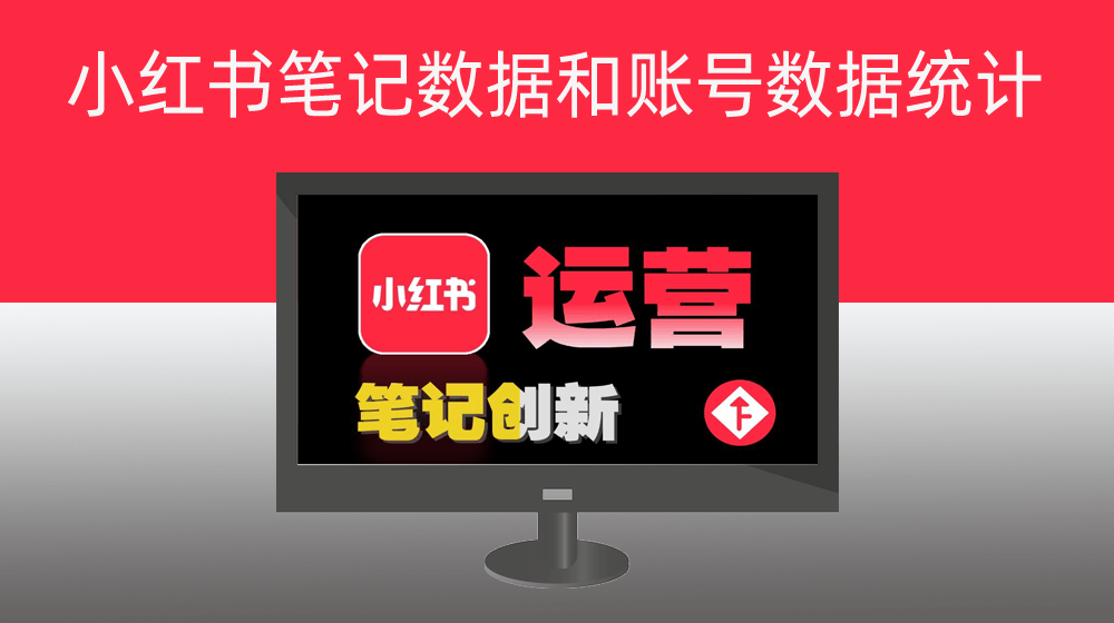 小红书创作服务平台笔记数据和账号数据统计