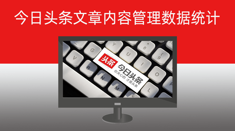 今日头条文章内容管理展现量|阅读量|点赞量|评论量|发布时间数据统计