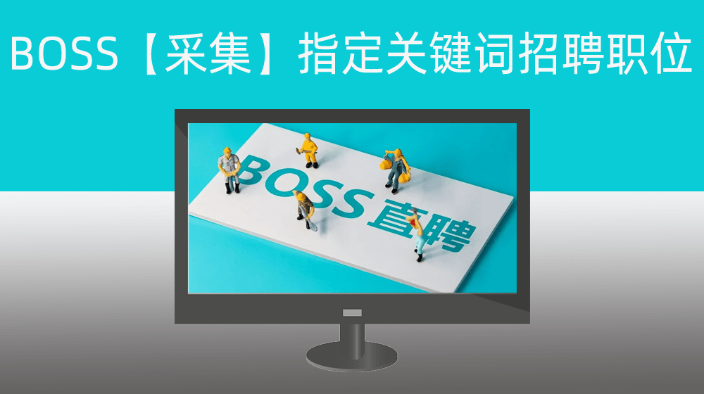 求职者从BOSS【采集】包含指定关键词的定向企业招聘职位信息
