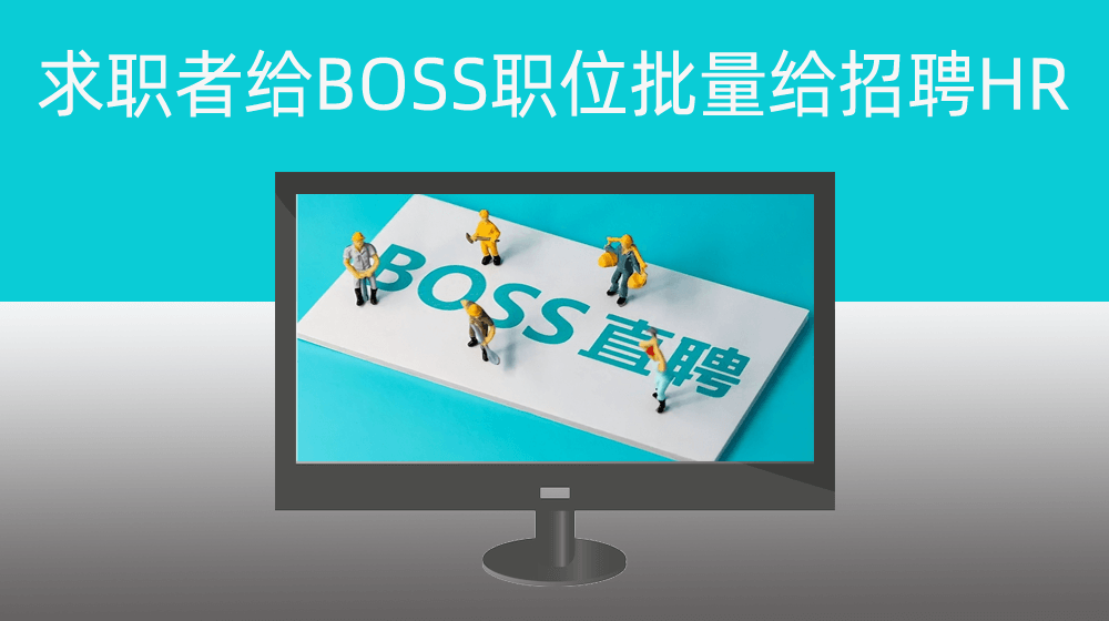 求职者给从BOSS采集职位信息批量给招聘HR【发送私信】
