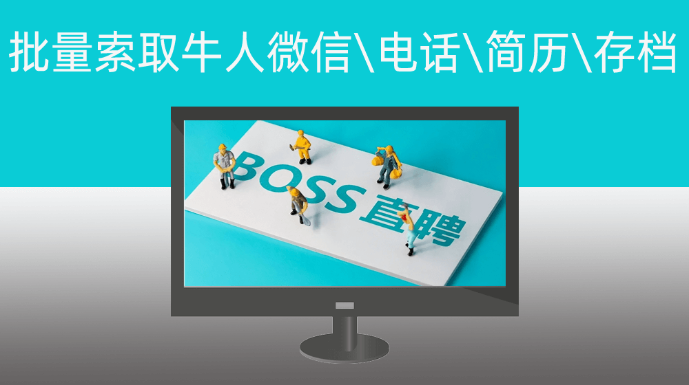 BOSS针对【推荐达人】批量监控当天回复并索取微信\电话\简历\并下载保存至EXCEL存档