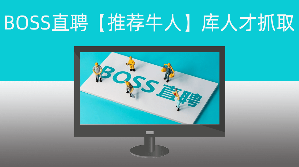 企业通过BOSS直聘后台【推荐牛人】库实现大量精准人才本地存档