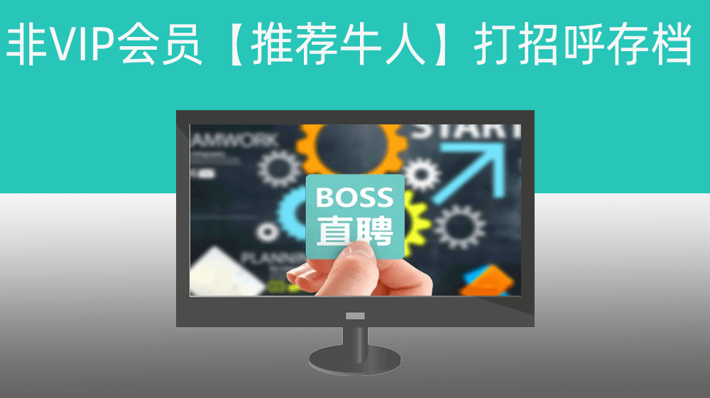 直聘BOSS非VIP会员【推荐牛人】指定简历关键词匹配达人简历并打招呼后存档