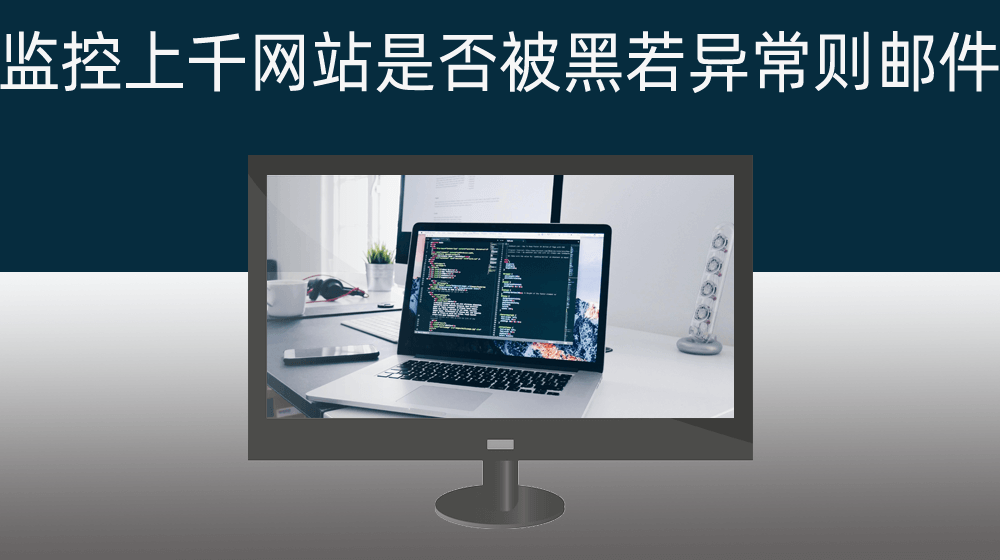 监控上千个网站是否被黑挂马若异常则自动邮件