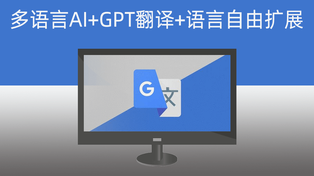 多语言AI+GPT翻译_支持国际50种语言自由扩展