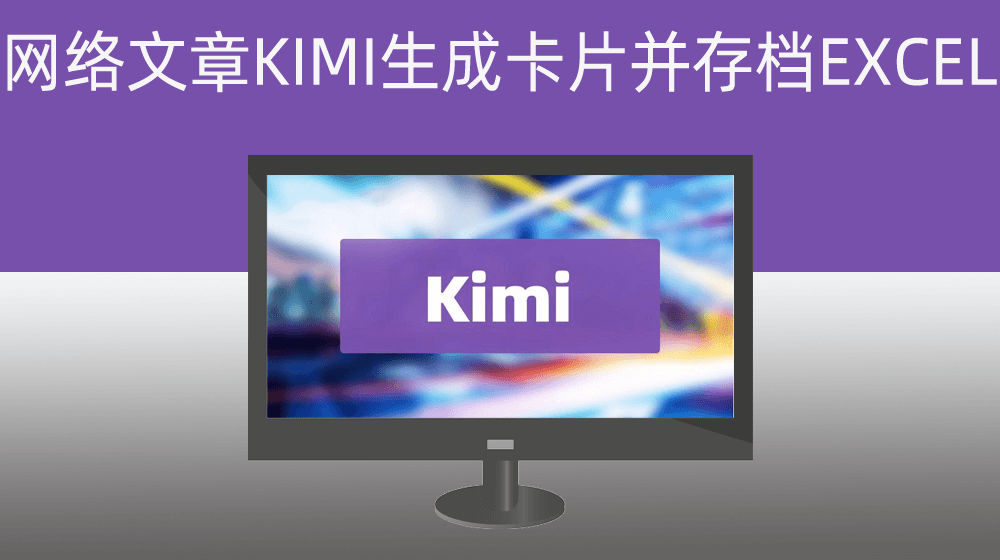 根据网络文章连接KIMI生成表格内容并自动存档EXCEL