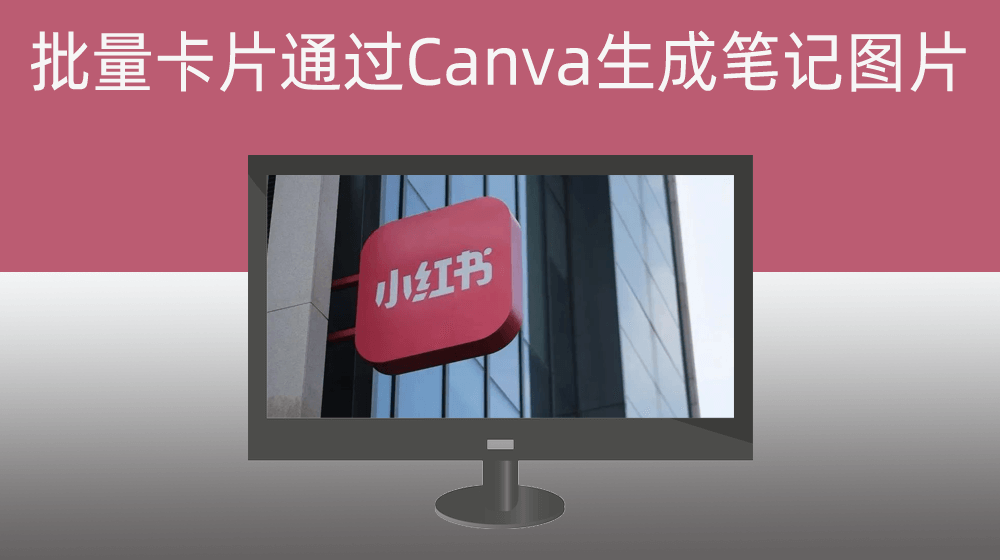 批量自动根据本地表格文案通过Canva生成小红书图片