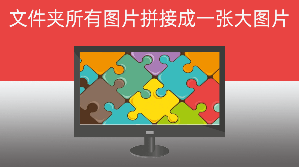 将指定文件夹所有图片拼接成一张大图片