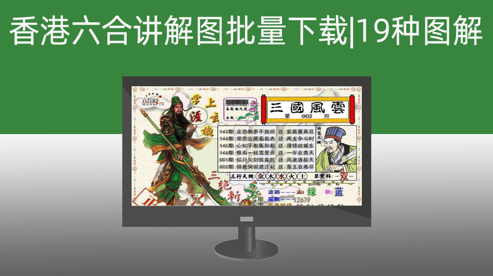 【学习晋升】香港六合讲解图批量下载|支持19种不同类型图解