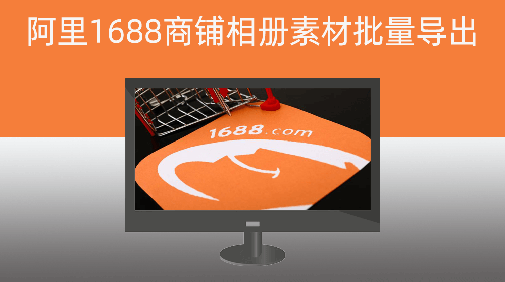 阿里1688商铺管理相册素材批量导出至本地