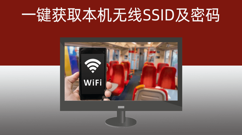 获取本地电脑连接保存过的所有无线SSID及密码
