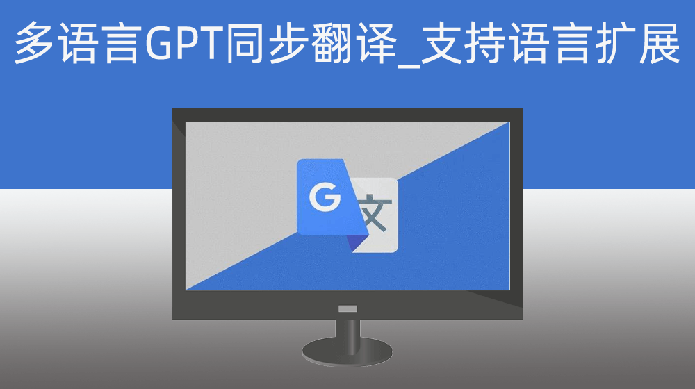 多语言AI+GPT同时翻译_支持语言自由扩展+