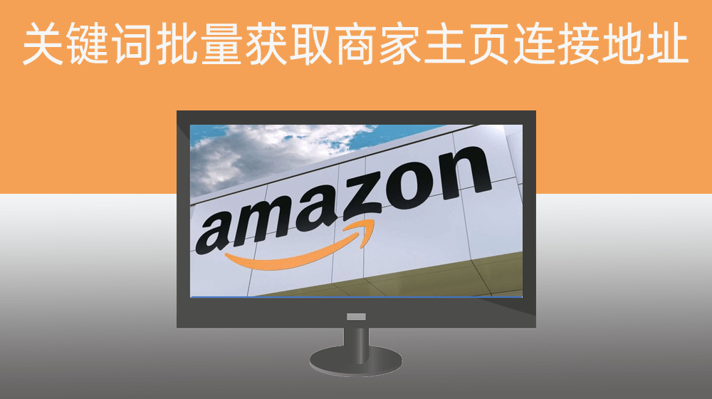 Amazon亚马逊指定关键词批量搜索采集获取商品对应商家主页连接地址3️⃣