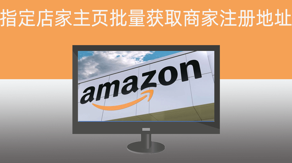 Amazon亚马逊通过指定店家主页批量获取亚马逊商家注册地址4️⃣