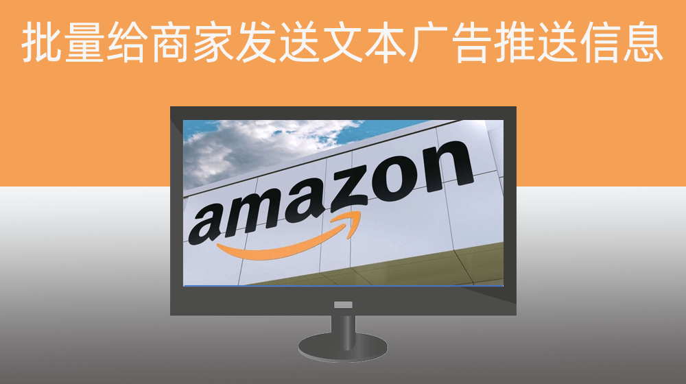 Amazon亚马逊根据商家主页批量给商家发送文本广告推送信息 6️⃣