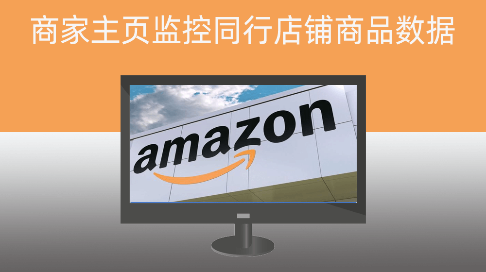 Amazon亚马逊批量从商家商品列表主页监控同行店铺商品数据7️⃣